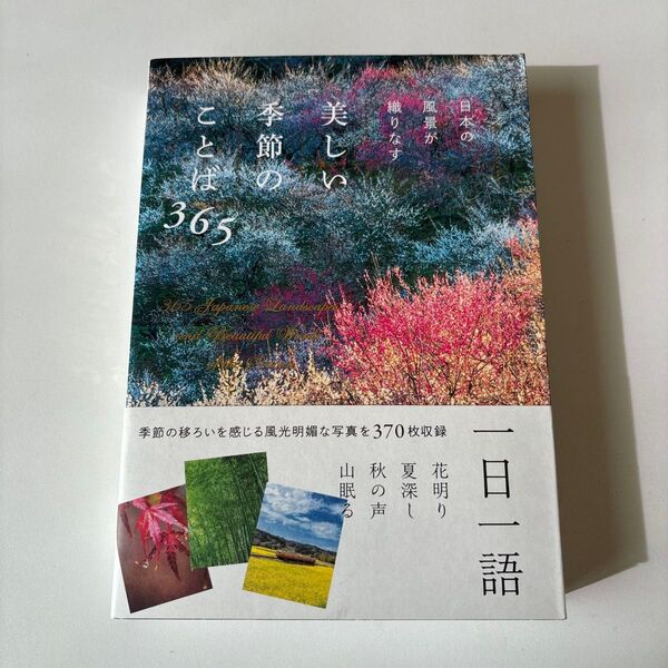 美しい季節の言葉365 日本の風景が織りなす 一日一語 370枚収録