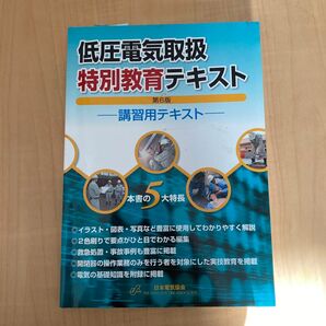低圧電気取扱 特別教育テキスト 第6版 講習用テキスト 日本電気協会