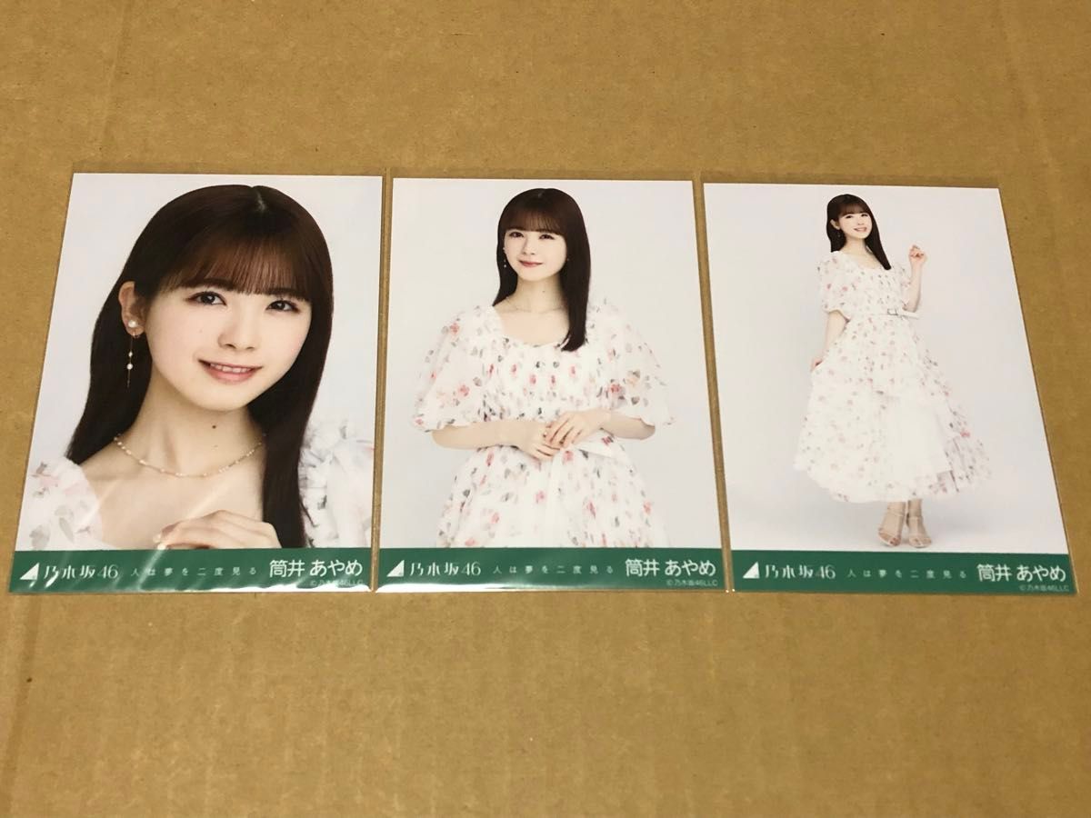 筒井あやめ 乃木坂46 生写真 人は夢を二度見る コンプ