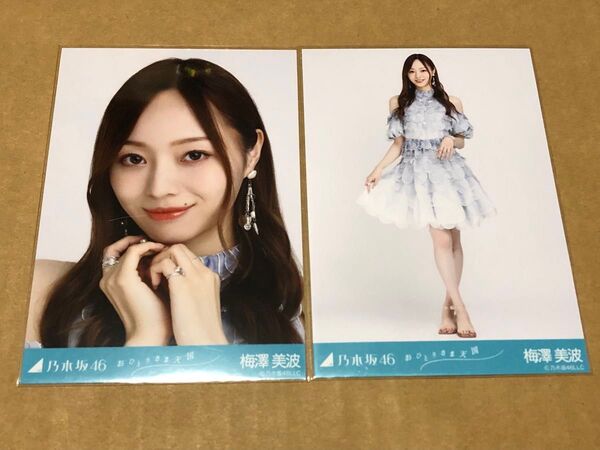 梅澤美波 乃木坂46 生写真 おひとりさま天国 セミコンプ ヨリ/ヒキ
