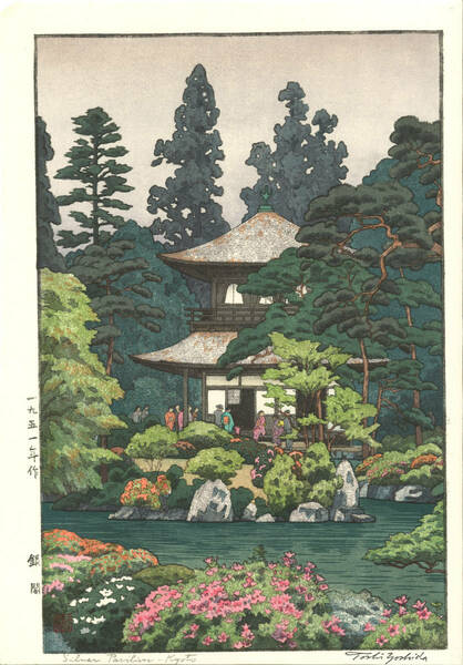 吉田遠志 木版画 015112 銀閣 Silver pavilion kyoto　初摺1951年　　 最高峰の摺師の技をご堪能下さい!!