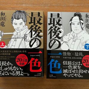 最後の一色 上・下セット 和田竜