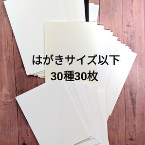 水彩紙 おためし はがきサイズ以下 30種30枚
