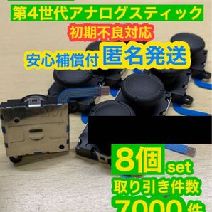 任天堂スイッチジョイコン用V2アナログスティック8個