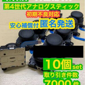 任天堂スイッチジョイコン用V2アナログスティック10個
