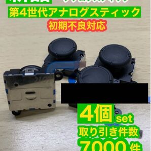 任天堂スイッチジョイコン用V2アナログスティック4個