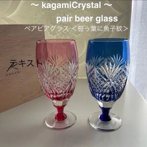 未使用 江戸切子カガミクリスタル 切子ペアビアグラス <笹っ葉に魚子紋>ブルー・ピンク2個セット
