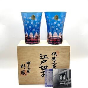 未使用 江戸切子 彩鳳 伝統工芸 硝子工房 冷酒グラス ペア 2個セット
