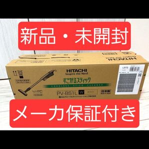 【新品・未開封】日立 サイクロン式コードレススティッククリーナー すごかるスティック PV-BS1L W ホワイト