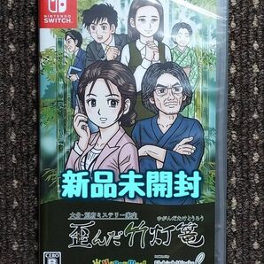 【Switch】大分・別府ミステリー案内 歪んだ竹灯篭 新品未開封