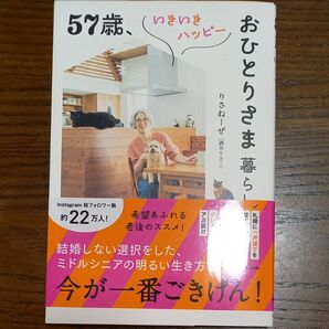 57歳、いきいきハッピーおひとりさま暮らし りさねーぜ/著
