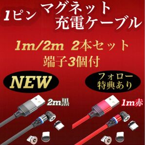 マグネット式 充電ケーブル 1ピン 1m 2m 2本セット 端子3種
