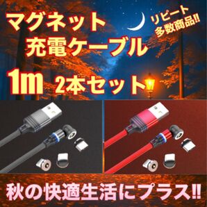 マグネット 充電ケーブル 簡単 便利 快適 1m 黒赤 2本セット