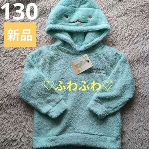 【新品】すみっコぐらし とかげ ボアプルパーカー サックス 130 女の子 モコモコ キッズ