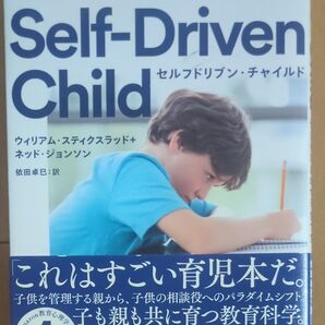 The Self-Driven Child セルフドリブン チャイルド 脳科学が教える スティクスラッド 育て方