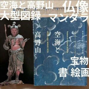 空海と高野山 弘法大師入唐1200年記念 図録 仏像 曼荼羅 仏教 書画 密教