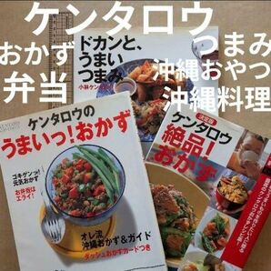 ケンタロウ絶品!おかず つまみ お弁当 沖縄料理 お菓子 家庭料理 男子ごはん