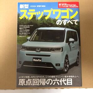 ニューモデル速報 第620弾 新型 ステップワゴン のすべて (モーターファン別冊 ニューモデル速報) ホンダ カタログ
