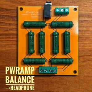 バランスパワーアンプ出力→アンバランスヘッドホン出力簡易変換基板 アッテネータ