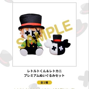 レトルトオンラインくじ レトロト A賞プレミアムぬいぐるみセット レトルトくんレトカニ オンラインくじ 新品未開封