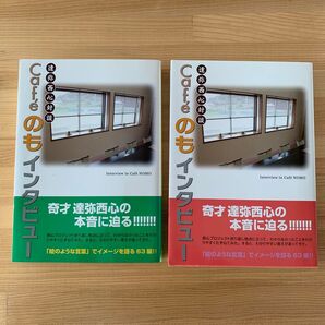 Cafeのもインタビュー 2冊セット