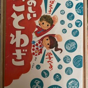 たのしいことわざ 高橋書店 幼児 低学年