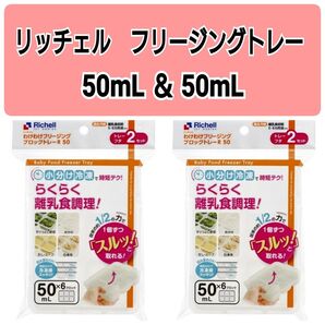 ☆新品未使用品☆ リッチェルわけわけフリージング 離乳食トレー 冷凍 保存容器 キッチン 時短グッズ 50mL4セット f