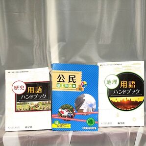 歴史 公民 地理 用語ハンドブック 3冊セット 新学社 創育・吉野教育図書