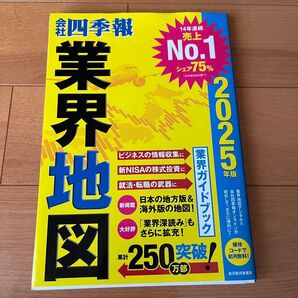 会社四季報 業界地図