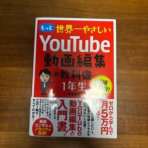 もっと世界一やさしいYouTube動画編集の教科書1年生 (増補改訂版!) 青笹寛史/著