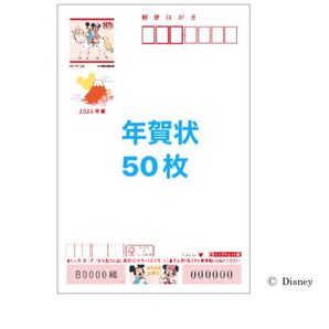 2026年 年賀状 50枚