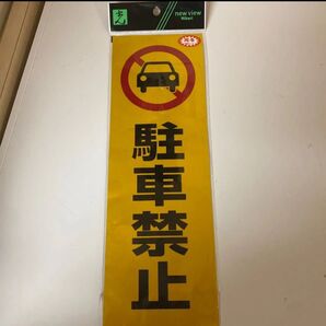 光 反射ステッカー 駐車禁止
