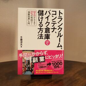 トランクルーム、コンテナ、バイク倉庫で儲ける方法 50万円からできて20%の利回り!「物置投資」入門 千葉涼太/著