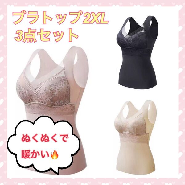 ブラトップ ノンワイヤー タンクトップ 3枚セット 暖かい フィット感 下着 ふわふわ シームレスブラ レディース 起毛感