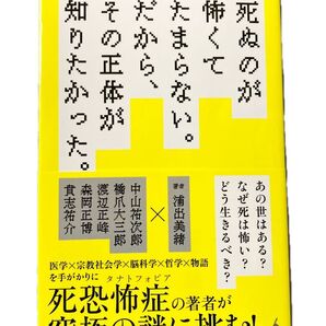 死ぬのが怖くてたまらない。だから、その正体が知りたかった。 死恐怖症 タナトフォビア メンタル 本