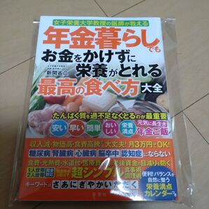 年金暮らしでもお金をかけずに栄養がとれる最高の食べ方大全 女子栄養大学教授の医師が教える 新開省二/著
