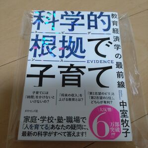 新品☆科学的根拠で子育て 教育経済学の最前線 中室牧子 ダイヤモンド社