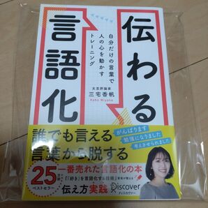 伝わる言語化 自分だけの言葉で人の心を動かすトレーニング 三宅香帆/〔著〕