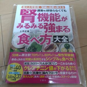 国立大学教授・腎臓の名医が教える 腎機能がみるみる強まる食べ方大全