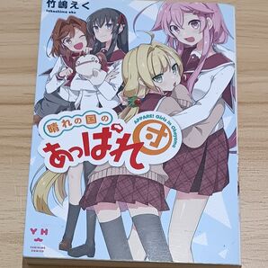 【百合漫画】晴れの国のあっぱれ団 (Yuri-Hime COMICS) 竹嶋 えく 著