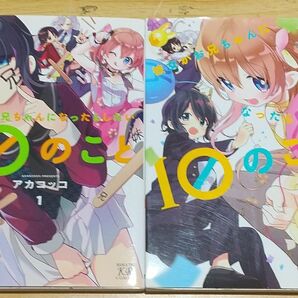 【きらら】彼女がお兄ちゃんになったらしたい10のこと 全2巻 完結セット