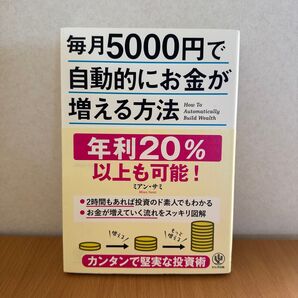 毎月5000円で自動的にお金が増える方法 ミアン・サミ かんき出版