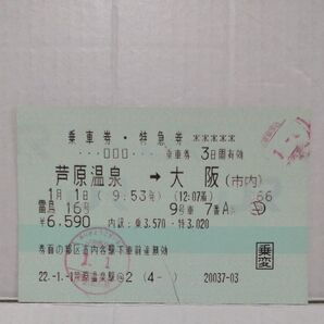 【廃止列車】JRマルス券 雷鳥号乗車券・特急券