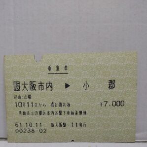 【現在駅名改称小郡駅ゆき】国鉄マルス券乗車券使用済 大阪市内→小郡