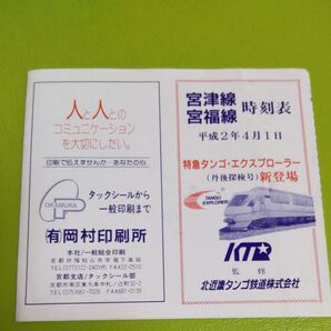 北近畿タンゴ鉄道(現在京都丹後鉄道)宮津線・宮福線時刻表 平成2年4月