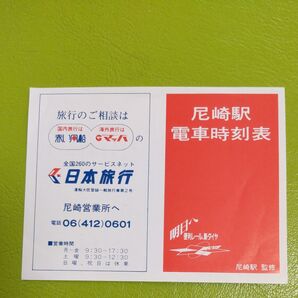 国鉄尼崎駅ポケット時刻表 昭和61年11月改正