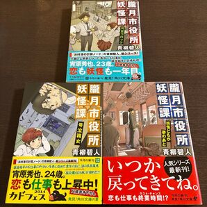 朧月市役所妖怪課 3冊セット 青柳碧人 角川文庫