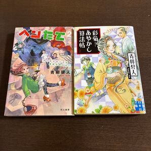 青柳碧人 2冊セット 彩菊あやかし算法帖あんどヘンたて2 サンタクロースは煙突を使わない