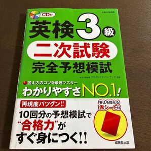 英検3級 二次試験 完全予想模試 CD&赤シートなし 成美堂出版