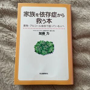 家族を依存症から救う本 薬物・アルコール依存で困っている人へ 加藤力/著